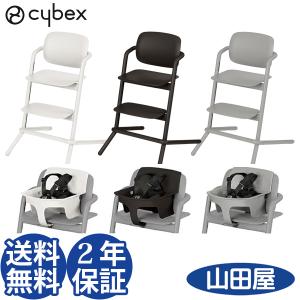 ハイチェア ベビーチェア サイベックス レモチェア + ベビーセット2 2点セット こどもから大人まで cybex LEMO CHAIR 送料無料