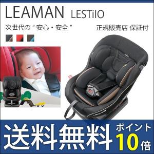 チャイルドシート 新生児 幼児 リーマン 日本製 レスティロ...