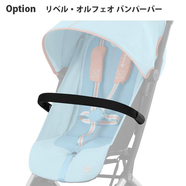 ベビーカー A型 B型 バギー サイベックス リベル オルフェオ バンパーバー cybex LIBE...