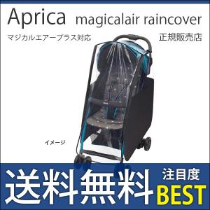 ベビーカー バギー アップリカ マジカルエアー レインカバー マジカルエアープラス対応 magicalairplus raincover 2018年3月まで