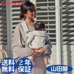 抱っこ紐 新生児 抱っこひも 簡単 コンパクト ベビービョルン MINI ミニ 3Dジャージー BJORN 送料無料