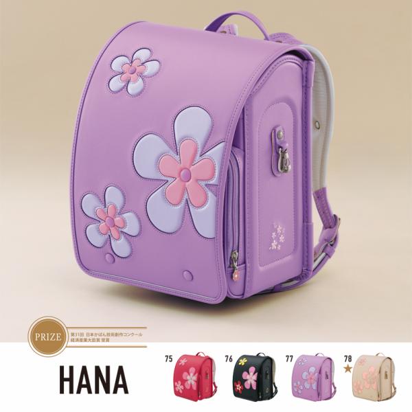 2027年モデル ランドセル 華 HANA 村瀬鞄行 村瀬鞄 日本製 送料無料 人工皮革 ニューシャ...