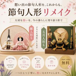 節句人形 リメイク 雛人形 五月人形 リフォーム コンパクト おしゃれ モダン 三段飾り 七段飾り 鎧飾り 兜飾りをコンパクトなケース飾りへ 思い出を次世代へ