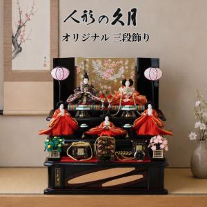 雛人形 ひな人形 モダン 和モダン S-3815YD 久月 オリジナル 送料無料 三段飾り 五人飾り コンパクト お雛様 和風 おしゃれ オリジナル