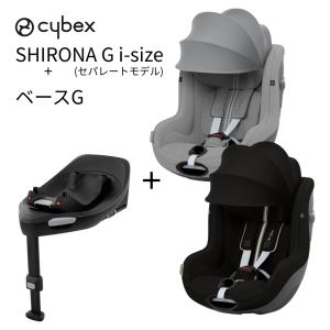 チャイルドシート 新生児 ISOFIX サイベックス シローナ Gi i-Size セパレートタイプ + ベースG セット Sirona ジーアイアイサイズ cybex 送料無料