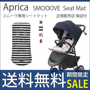 ベビーカー バギー アップリカ シートマット スムーヴ用 吸水 速乾 smooove 送料無料