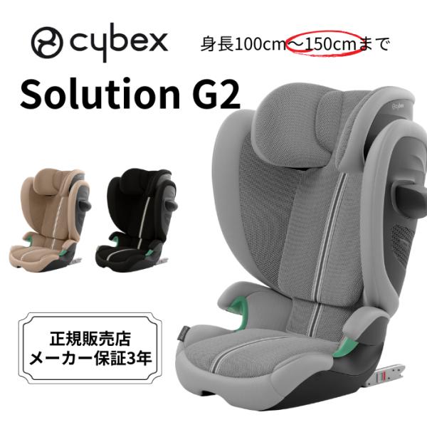 ジュニアシート ISOFIX サイベックス ソリューション ジーツー Solution G2 送料無...