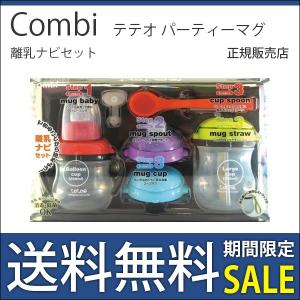 ベビー食器 テテオ パーティーマグ 離乳ナビセット コンビ teteo partymug