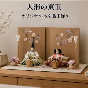 雛人形 ひな人形 おしゃれ コンパクト モダン ...の商品画像