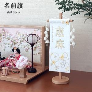 名前旗 女の子 名入れ旗 台付 特織 桜リース 小 白金糸 房 No.3-24