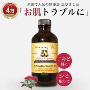 ひまし油 オーガニック ジャマイカン ブラックキャスターオイル 118ml 無添加 有機 未精製 エドガーケイシー 黒ひまし油 髪 ヒマシ油 サニーアイル カソーダ