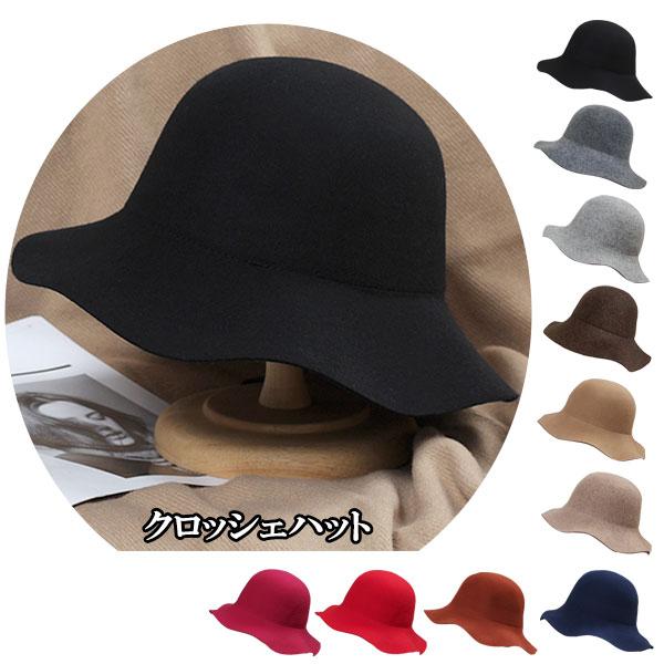 クロッシェハット ウール 帽子 フェルトハット ガルボハット ボーラーハット 無地 フェルト 女優帽...