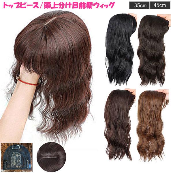 トップピース ボリューム 前髪ウィッグ ゆるカール ソバージュ つむじ センター分け ヘアトップピー...