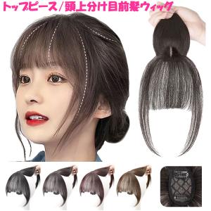 前髪ウィッグ 軽量 つむじ トップピース トップカバー 部分ウィッグ