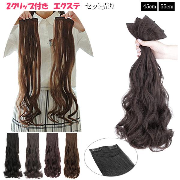 エクステ カール セット売り 2クリップ エクステンション ウィッグ 襟足ウィッグ 耐熱 えりあし ...