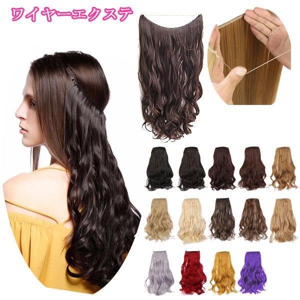 エクステ カール ステルスワイヤー ウィッグ ワイヤーエクステ ロング エクステンション 金髪 襟足...