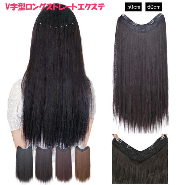 エクステ ストレート V字型 襟足ウィッグ 耐熱 エクステンション ロングストレート ミディアム ウ...