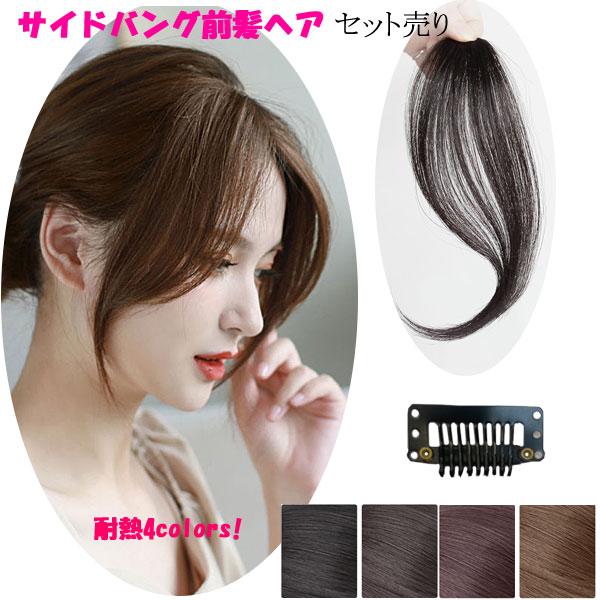 サイドバング 2本セット 前髪ウィッグ 姫毛 バングヘア エクステ ウイッグ エクステンション 付け...