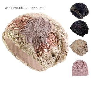帽子 レースキャップ 医療用帽子 レディースキャップ 婦人帽...