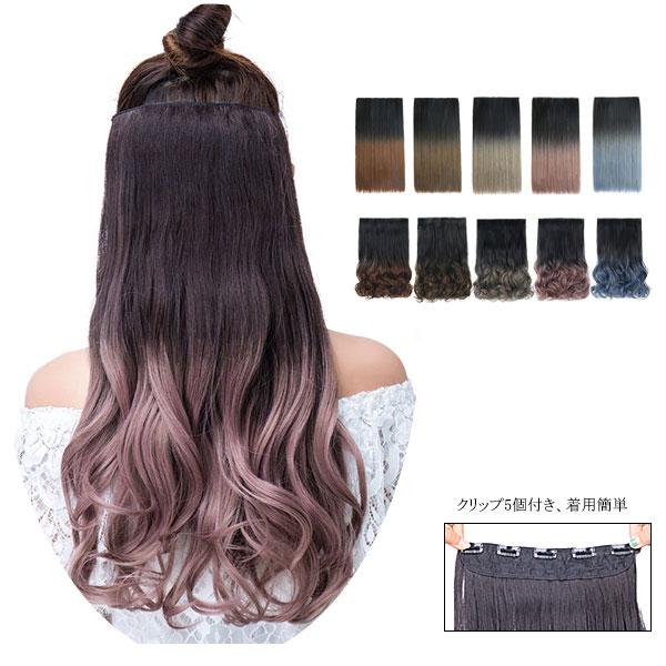 グラデ色 エクステ ウィッグ エクステンション カール ストレートグラデーション 耐熱ウィッグ カラ...