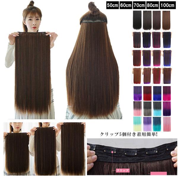 エクステ ウィッグ ロングストレート 5クリップ付 エクステンション 襟足ウィッグ ワンタッチ 耐熱...