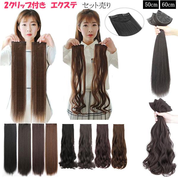 エクステ 2クリップ ストレート カール セット売り エクステンション ウィッグ 襟足ウィッグ 耐熱...