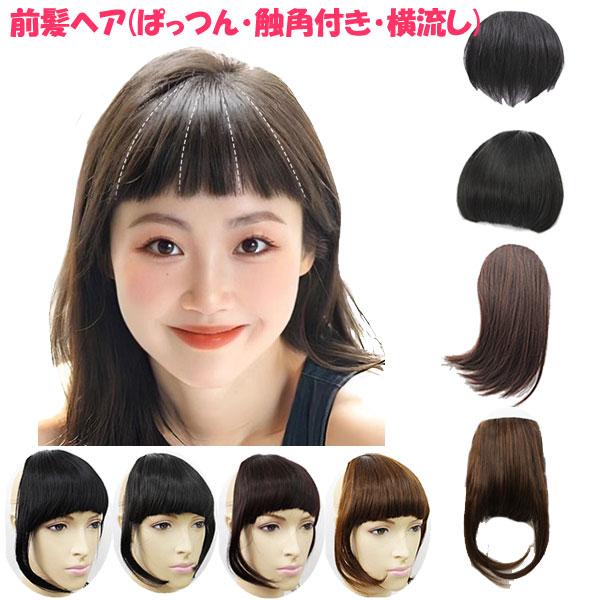 前髪ウィッグ バングヘア エクステ ウィッグ 触覚付き前髪 斜め前髪 ばっつん前髪 オン眉バング バ...
