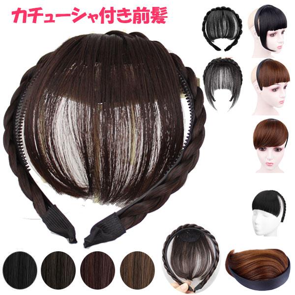 カチューシャ付 前髪ウィッグ エクステ 三つ編みカチューシャ ヘアバング シースルーバング ぱっつん...