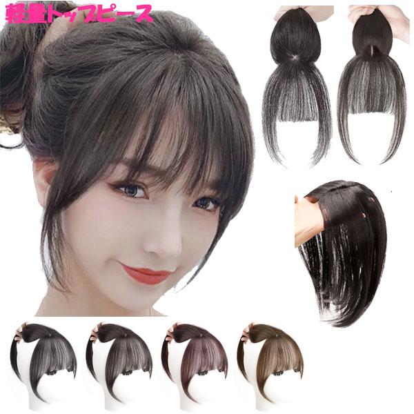 トップピース 軽量 前髪ウィッグ つむじ付き センター分け トップカバー 部分ウィッグ シースルーバ...