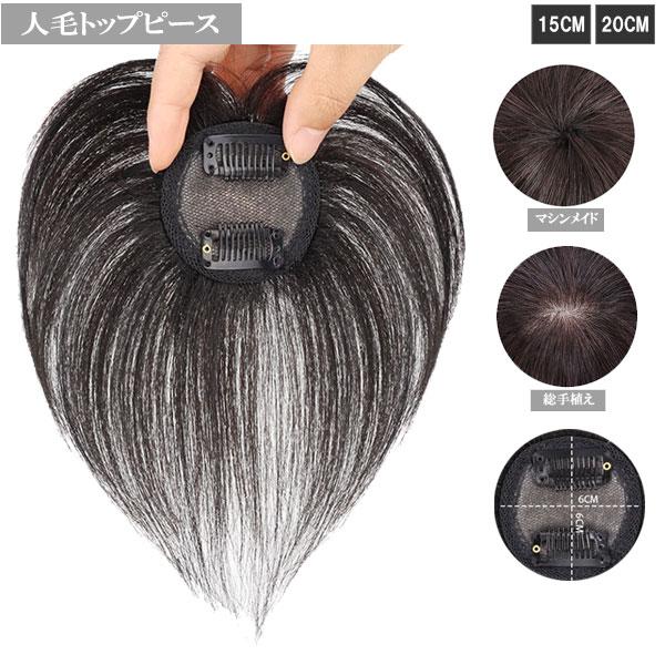 人毛 トップピース ミニサイズ ヘアピース 軽量 手植え マシンメイド つむじ 15cm 20cm ...