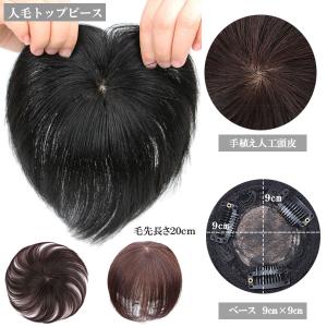 人毛 トップピース 手植え 人工頭皮 ヘアピース つむじ 20cm 部分ウィッグ トップカバー 増毛部分かつら ベース(9×9cm) WIG MGH 011c｜bbdirect