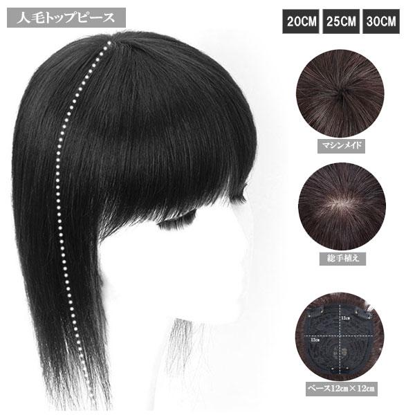 人毛 トップピース マシンメイド 手植えタイプ ストレート ヘアピース トップカバー つむじ メッシ...