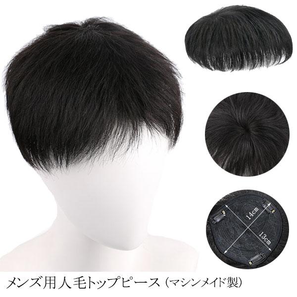 メンズ用 トップピース 人毛 部分ウィッグ マシンメイド つむじ ショート 人毛トップピース トップ...