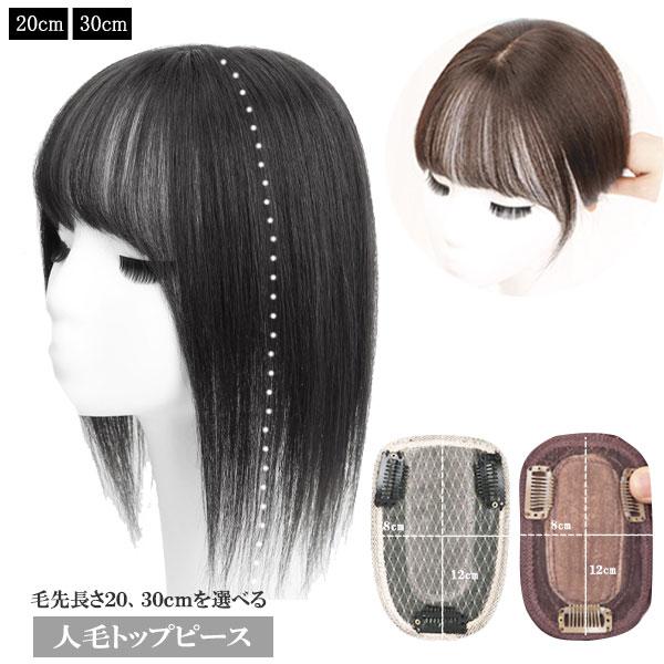 人毛 トップピース ストレート ヘアピース トップカバー 手植え 20cm 30cm 分け目 メッシ...