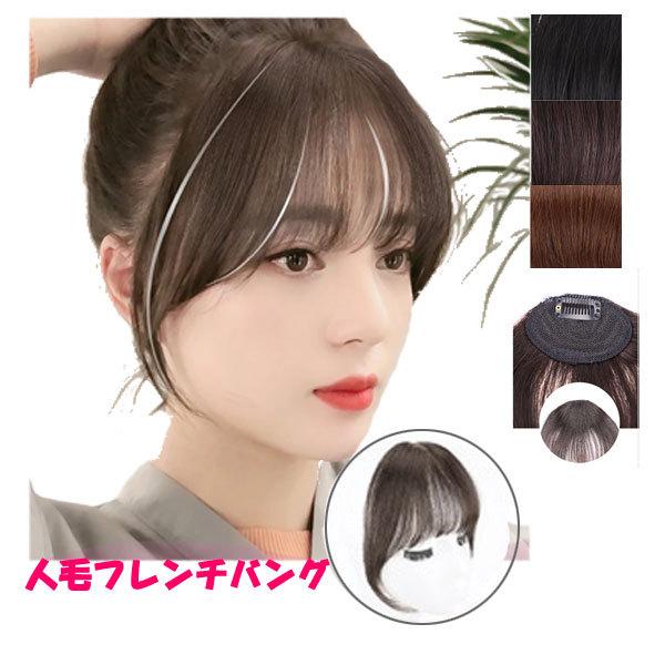 人毛100% 前髪バング 立体構造 部分ウィッグ フレンチバング 大人バング 小顔 前髪ウィッグ 増...