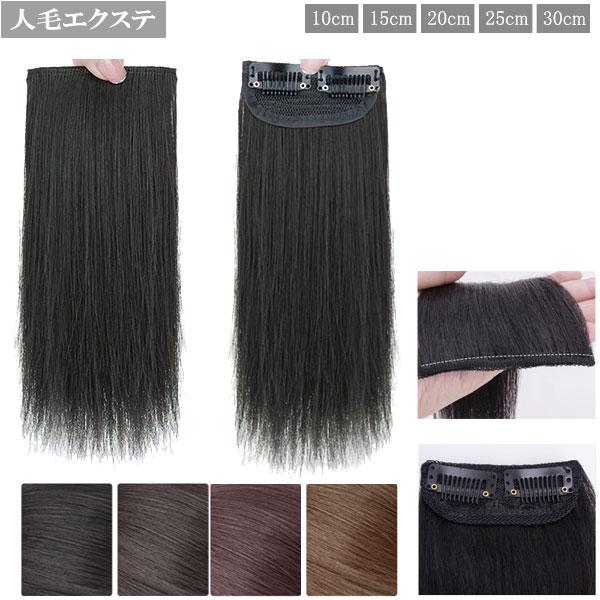 エクステ 人毛 部分ウィッグ 人毛エクステ ストレート ショート ヘアピース ワンタッチ 薄毛 増量...