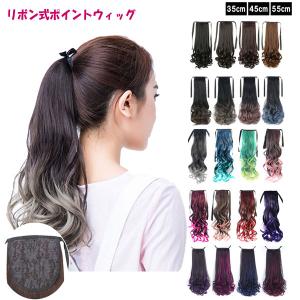 ポイントウィッグ ソバージュ ポニーテール リボン式 エクステ ロング