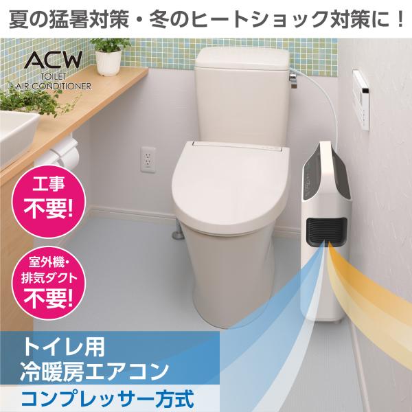 トイレ用冷暖房 トイレ エアコン クーラー 工事不要 室外機なし ダクト不要 小型 暑さ 寒さ対策 ...