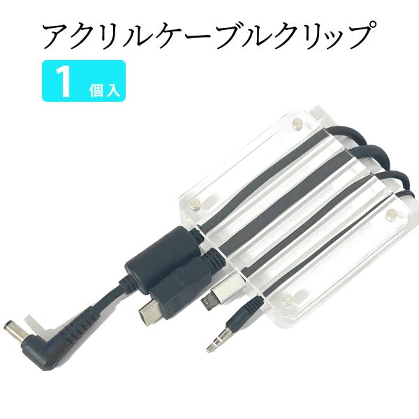 アクリルケーブルクリップ 1個入 透明 クリア マグネット 磁石 電源 ケーブル コード ホルダー ...