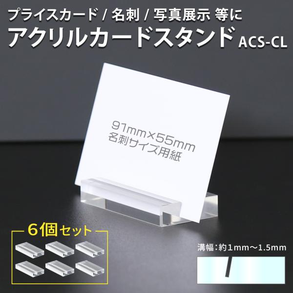 アクリルカードスタンド 6個セット プライスカード立て ポップ 写真 フォト 名刺 チェキ カード ...