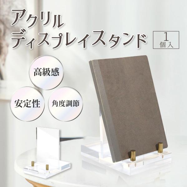 アクリルディスプレイスタンド 1個入り アクリルスタンド タブレットスタンド ディスプレイ 展示 陳...
