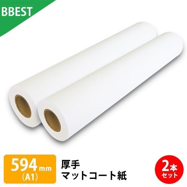 厚手マットコート紙 594mm × 30M (A1) 2本 インクジェットロール紙 染料 顔料 対応...