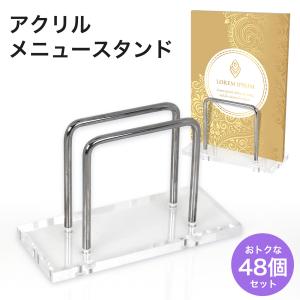 アクリルメニュースタンド メニュー立て 48個セット メニューブック 複数冊 A4 卓上 書類収納  業務用 カフェ レストラン 飲食店 クリア 透明 滑り止め AMS-CL