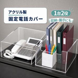 アクリル製 固定電話カバー 収納ケース 1台2役 店舗ディスプレイ 配線穴付き 中が見える 防塵 オフィス 家庭用 小物整理 シンプル 多機能 透明 クリア APC-CL