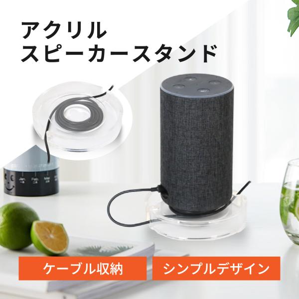 アクリルスピーカースタンド ケーブル収納 すべりどめ付き クリア 机 卓上 巻き取り スマートスピー...
