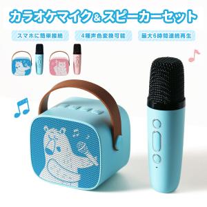 カラオケマイク＆スピーカーセット カラオケセット 家庭用 カラオケマイク Bluetooth スピーカー おもちゃ ピンク ブルー KK-P KK-BL