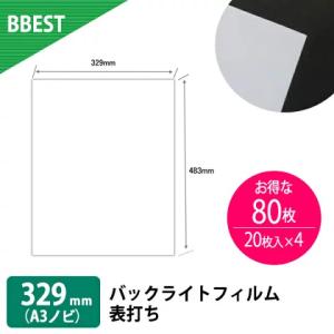 バックライトフィルム A3ノビ 329×483mm 80枚｜ビーベストショップ