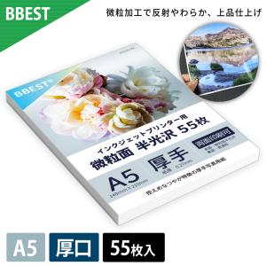 微粒面半光沢紙 A5 148×210mm 55枚入 半光沢紙 インクジェット対応 印刷用紙 写真用紙 フォトペーパー 厚手 エンボス ポスター用 チラシ用 BBEST BHKA5-055