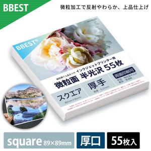 微粒面半光沢紙 square 89×89mm 55枚入 半光沢紙 インクジェット対応 印刷用紙 写真用紙 フォトペーパー 厚手 エンボス ポスター用 チラシ用 BBESTBHKS89-055