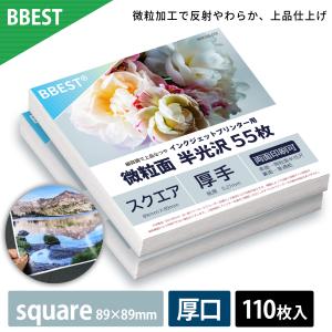 微粒面半光沢紙 square 89×89mm 110枚入 半光沢紙 インクジェット対応 印刷用紙 写真用紙 フォトペーパー 厚手 エンボス ポスター用 チラシ用 BBESTBHKS89-110